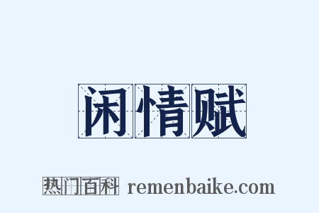 闲情赋是什么意思的图片